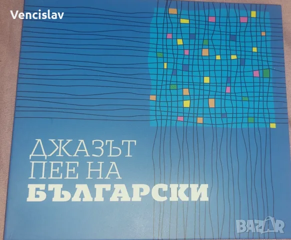 Джазът пее на български