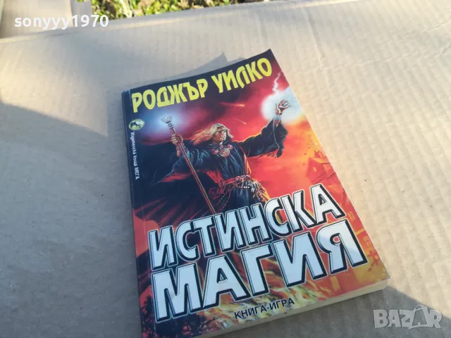 заявена-ИСТИНСКА МАГИЯ 1701250730, снимка 3 - Художествена литература - 48711336