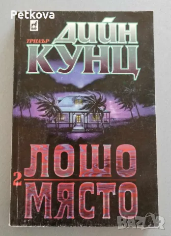 Дийн Кунц - Лошо място, част 2