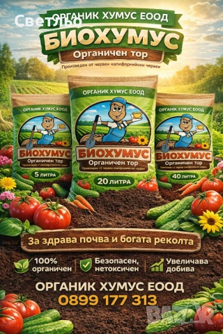 БИОХУМУС /БИОТОР/ от Червен Калифорнийски Червеи