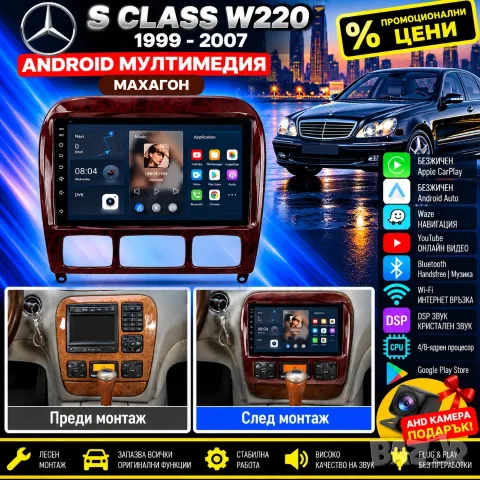 Мултимедия за Mercedes S Class W220, Мерцедес, Carplay, Waze, Android Auto, Навигация, S, W 220