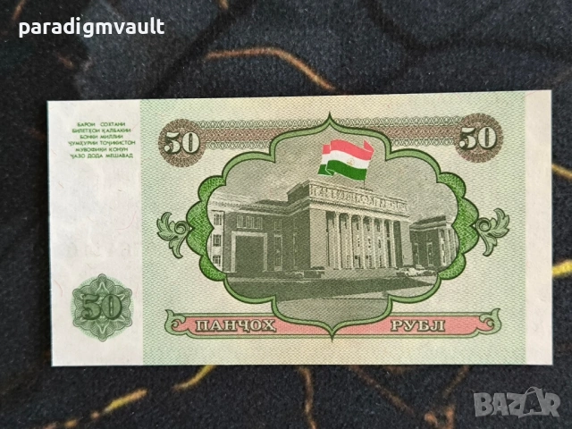 Банкнота - Таджикистан - 50 рубли UNC | 1994г., снимка 2 - Нумизматика и бонистика - 53928665