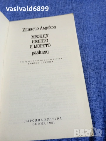 Игнасио Алдекоа - Между небето и морето , снимка 4 - Художествена литература - 54345880