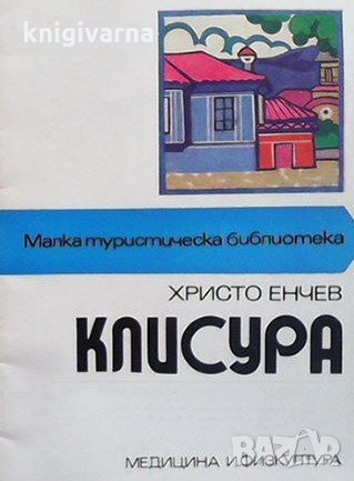 Клисура Христо Генчев