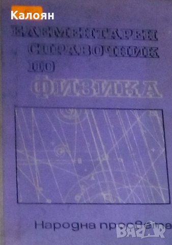 Иван Желязков, Веселин Караиванов - Елементарен справочник по физика
