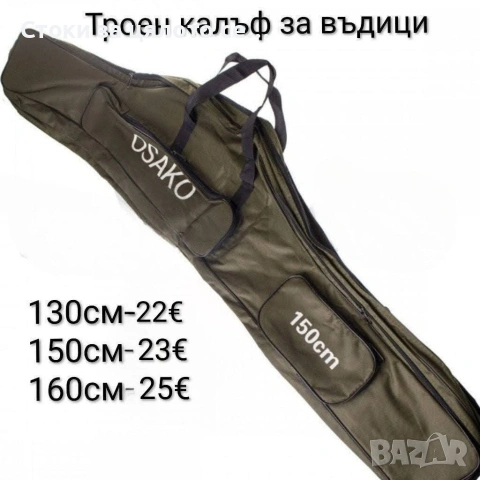 Троен калъф за въдици