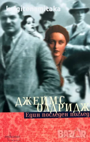 Един последен поглед - Джеймс Олдридж, снимка 1 - Художествена литература - 49325368
