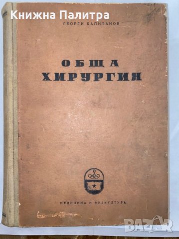 Обща хирургия , снимка 1 - Специализирана литература - 31266244