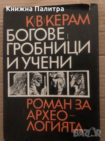 Богове, гробници и учени Роман за археологията К. В. Керам