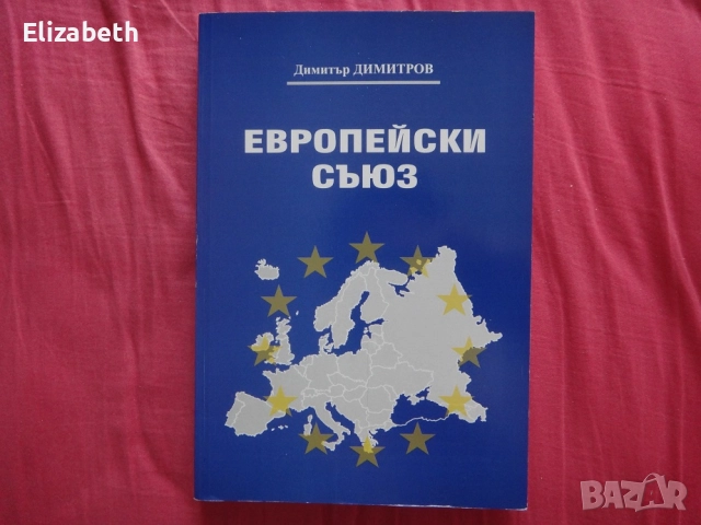 Европейски съюз – Димитър Димитров, Югозападен университет „Неофит Рилски“