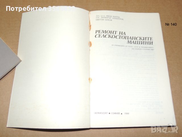 Ремонт на селскостопанските машини, снимка 2 - Специализирана литература - 42754526