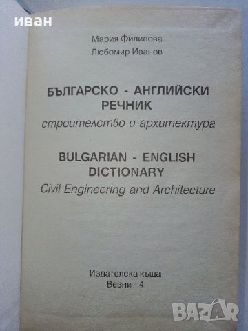 Българско-Английски речник строителство и архитектура - 1999г., снимка 2 - Чуждоезиково обучение, речници - 42902945