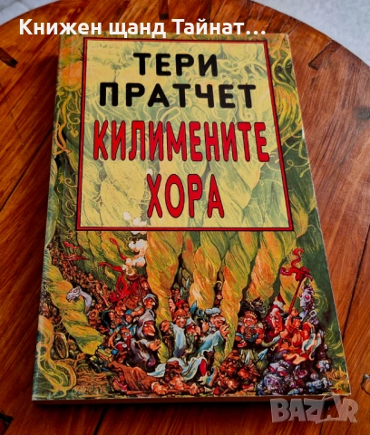 Книги Фантастика: Тери Пратчет - Килимените хора