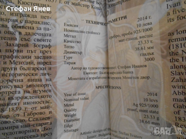 Сребърна монета 10 лева Троянски манастир, снимка 8 - Нумизматика и бонистика - 52732121