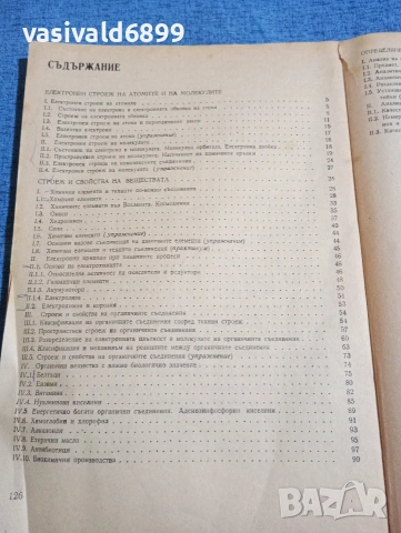 "Химия за 10 клас - свободно избираема подготовка", снимка 6 - Учебници, учебни тетрадки - 53910967