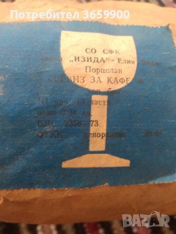 Сервиз за кафе,Изида, от 1973г,НОВ, снимка 2 - Сервизи - 44197269