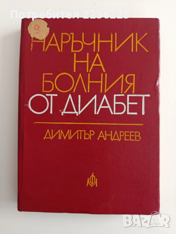 Наръчник на болния от диабет
