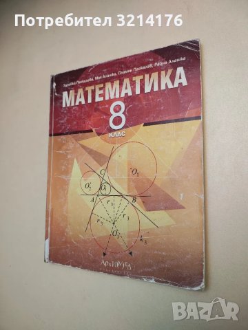 Математика за 8. клас - Здравка Паскалева, Мая Алашка, Пламен Паскалев, Райна Алашка