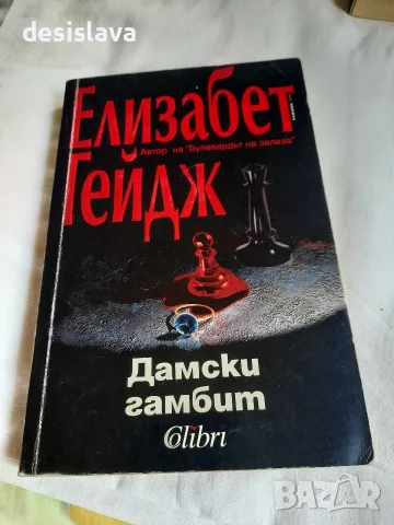 Продавам книги 4 е за брой, снимка 2 - Художествена литература - 55990333