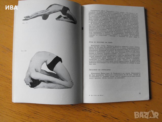 Хата йога за всички.  Автори: А.Миланов, И.Борисова., снимка 3 - Специализирана литература - 40429868