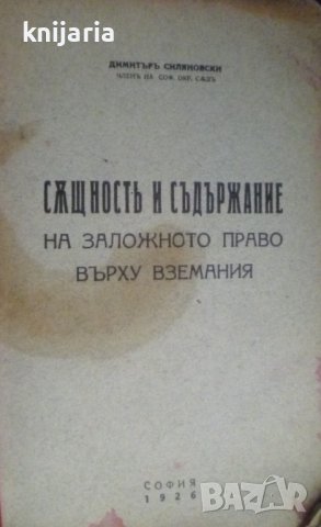 Същност и съдържание на заложното право върху вземания
