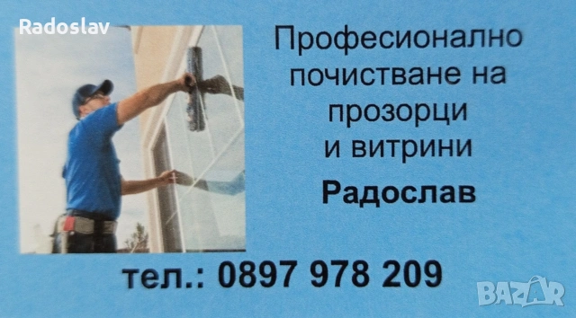 Професионално почистване на прозорци и витрини 