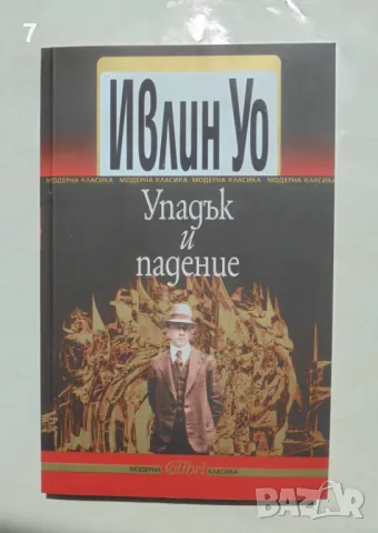 Книга Упадък и падение - Ивлин Уо 2012 г. Модерна класика