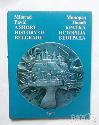 Книга A Short History of Belgrade / Кратка историја Београда - Милорад Павич 1998 г.