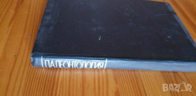 Палеонтология - Друщиц В.В., Обручева О.П., снимка 2 - Учебници, учебни тетрадки - 39079516