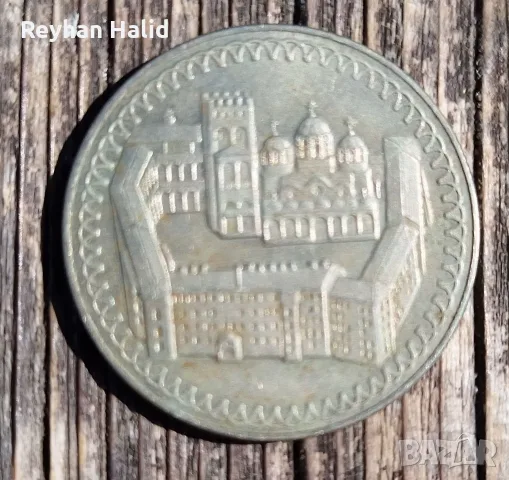 Продавам монета 2 лева (1981 година) – серия „1300 г. България“., снимка 2 - Нумизматика и бонистика - 55707073
