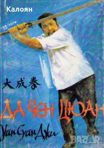 Уан Суан Джи - Да Чен Цюан (1994)