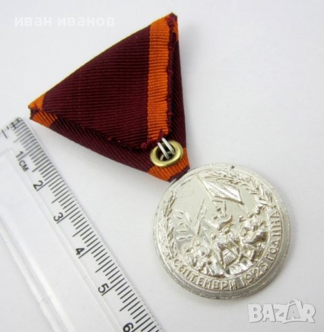 Медал за участие в Септемврийското възстание 1923г, снимка 8 - Колекции - 40309593