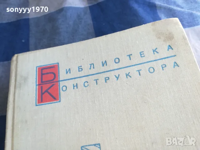 СПРАВОЧНИК КОНСТРУКТОРА 1201251504, снимка 5 - Специализирана литература - 48651654