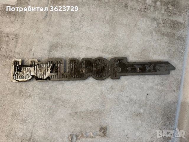 Емблема Патрол emblema Patrol Патрул У60 у61 y60 y61, снимка 2 - Аксесоари и консумативи - 51571634