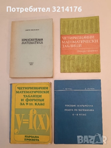 Четиризначни математически таблици - В. М. Брадис 