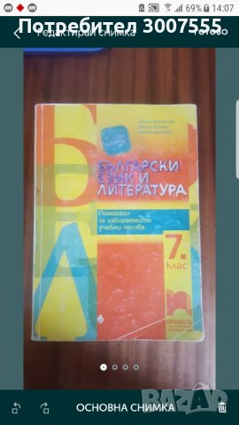 Помагало по Български език и литература за 7 клас , снимка 1 - Учебници, учебни тетрадки - 40021789