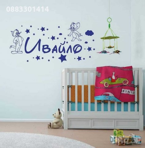 Стикер с име, снимка 4 - Декорация за дома - 30925731