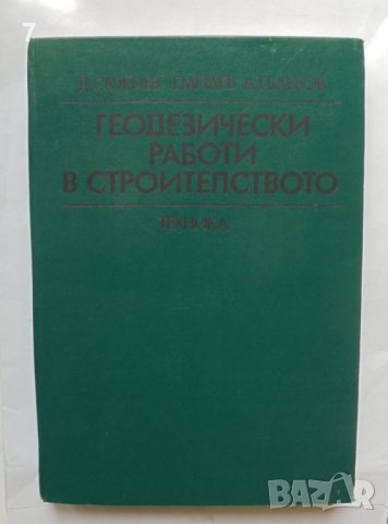 Книга Геодезически работи в строителствто - Димитър Стойчев и др. 1983 г., снимка 1