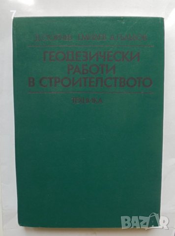 Книга Геодезически работи в строителствто - Димитър Стойчев и др. 1983 г.