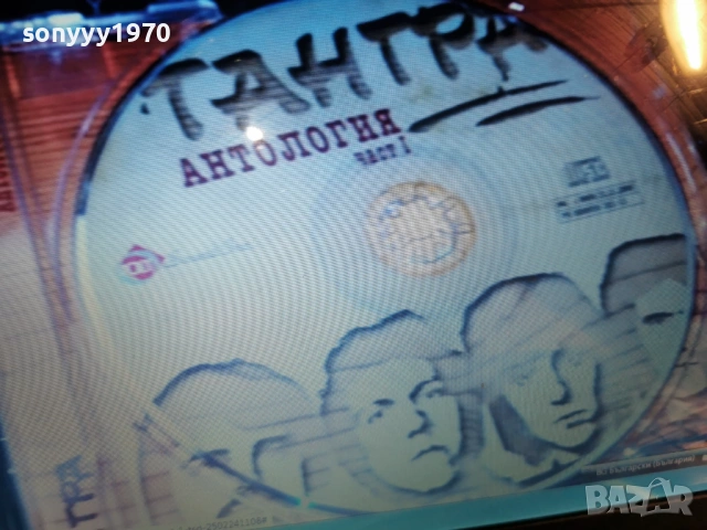 тангра антология цд-част 1 1301261816, снимка 13 - CD дискове - 53088142