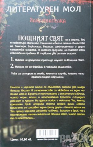 Нощен свят. Книга 3: Заклинателка. Л. Дж. Смит 2010 г., снимка 2 - Художествена литература - 35603636