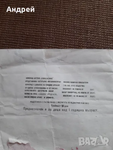 Стара опаковка от шоколад Ежко Бежко #2, снимка 3 - Други ценни предмети - 48509097