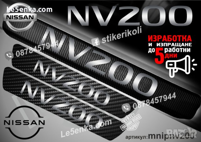 ПРАГОВЕ карбон NISSAN NV200 фолио стикери mnipnv200