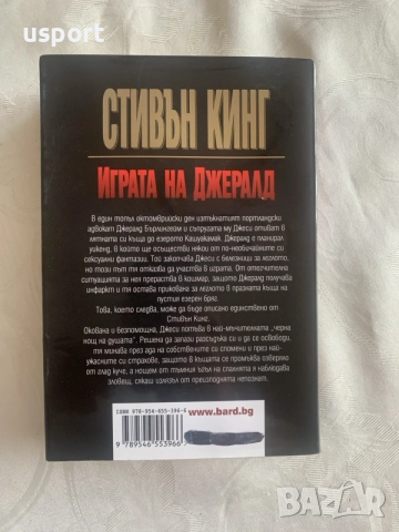 Стивън Кинг Играта на Джералд, снимка 3 - Художествена литература - 55969914