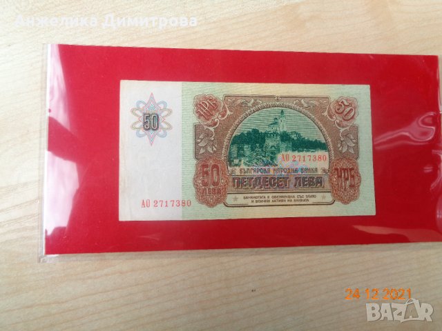 отлична банкнота 50 лв -1990г -Царевец , снимка 2 - Нумизматика и бонистика - 35232961