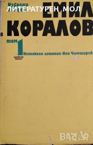 Избрани творби в два тома. Том 1: Неспокоен летопис. Яна Чимширова, Емил Коралов, 1976г.