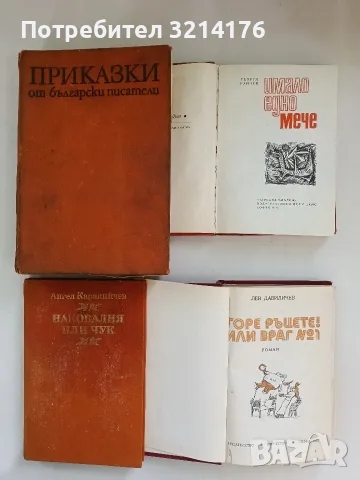 Приказки от български писатели – Сборник (1981)