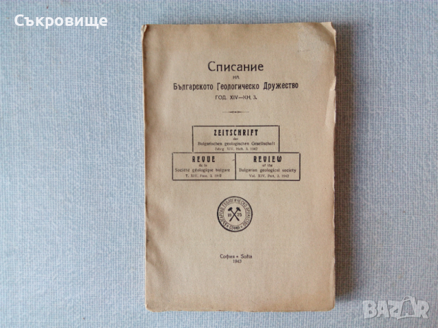 Списание на Българското геологическо дружество с карти от 1943, 1947, 1950, снимка 2 - Специализирана литература - 36574077