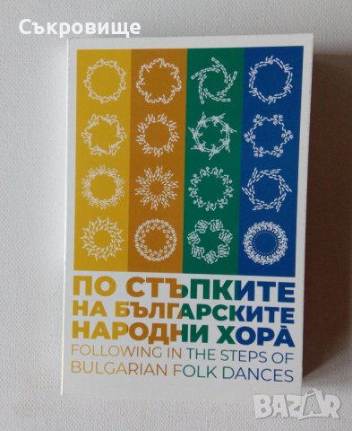 По стъпките на българските народни хора