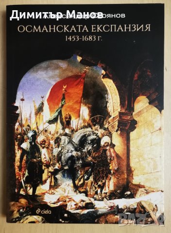 НОВИ, НЕРАЗЛИСТВАНИ книги - История, Васил Левски, Руско-турските войни, снимка 3 - Енциклопедии, справочници - 38107805